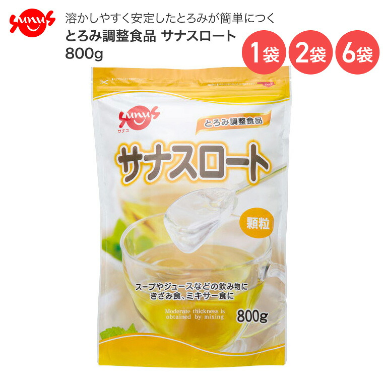 介護食 とろみ調整食品 サナスロート 800g FC-SK1204-D0003 サナス │ 介護食 介護食品 トロミ食 とろみ調節 高齢者 食事関連 食事サポート 食事介助 嚥下 誤嚥 溶かしやすい 簡単 とろみ お年寄り 老人 シニア 在宅介護 病院 老人ホーム デイサービス 施設|介護・生活雑貨のライフプラザ