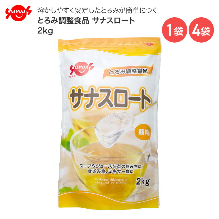 介護食 とろみ調整食品 サナスロート 2kg FC-SK1204-D0001 サナス │ 介護食 介護食品 トロミ食 とろみ調節 高齢者 食事関連 食事サポート 食事介助 嚥下 誤嚥 溶かしやすい 簡単 とろみ お年寄り 老人 シニア 在宅介護 病院 老人ホーム デイサービス 施設|介護・生活雑貨のライフプラザ