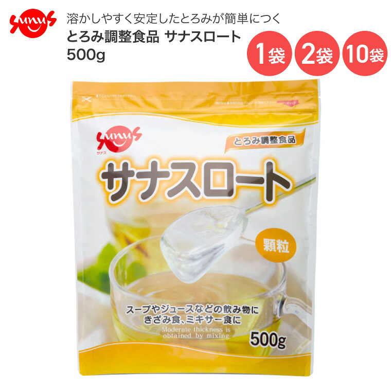 介護食 とろみ調整食品 サナスロート 500g FC-SK1204-D0004 サナス │ 介護食 介護食品 トロミ食 とろみ調節 高齢者 食事関連 食事サポート 食事介助 嚥下 誤嚥 溶かしやすい 簡単 とろみ お年寄り 老人 シニア 在宅介護 病院 老人ホーム デイサービス 施設|介護・生活雑貨のライフプラザ