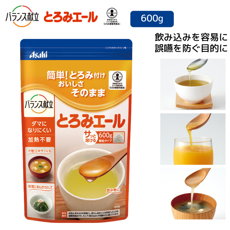 とろみ剤 介護 とろみエール 600g 19343 アサヒグループ食品 │ バランス献立 とろみ調整剤 トロミ剤 業務用 とろみ付け 介護食品 ダマになりにくい 加熱不要 食事介助 誤嚥 高齢者 お年寄り シニア 老人 食事サポート 在宅介護 病院 施設 デイサービス|介護・生活雑貨のライフプラザ