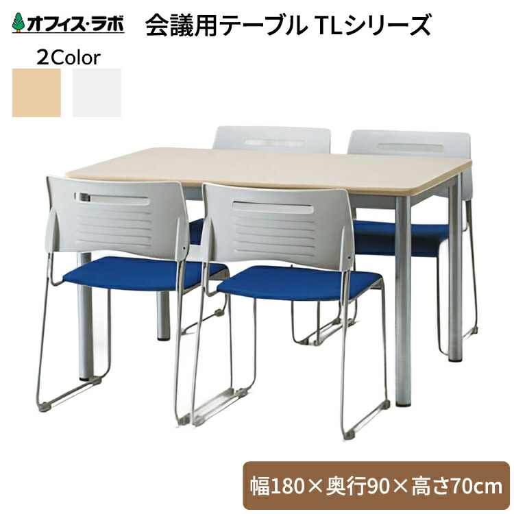 テーブル オフィス 施設 会議用テーブル TLシリーズ TL-1890 （幅180×奥行90×高さ70cm） オフィス・ラボ｜ 食堂テーブル 介護テーブル 介護用テーブル 老人ホーム 介護施設テーブル デイサービス ダイニングテーブル 福祉施設 老人ホーム グループホーム 病院