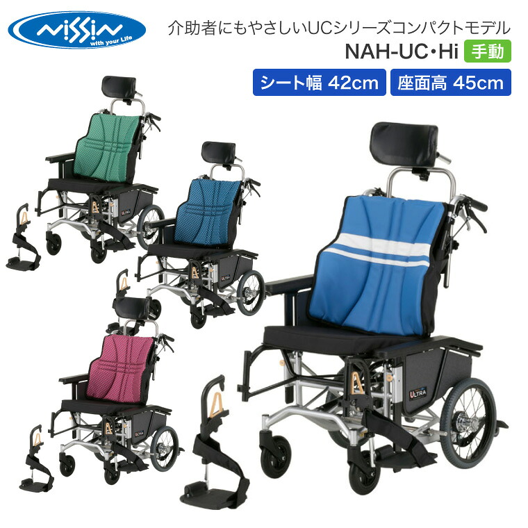 車いす ティルト リクライニング 御手伝い用 ウルトラ ティルト＆リクライニング NAH-UC・Hi 手動 日進医療器 │ NISSIN 車椅子 車イス 介護装置 老いらく者 便益物の具 お高齢者 高齢者 年がしら 御拾い助けること 民族大移動 ノーパンクタイヤ ティルト チルト リクライニング