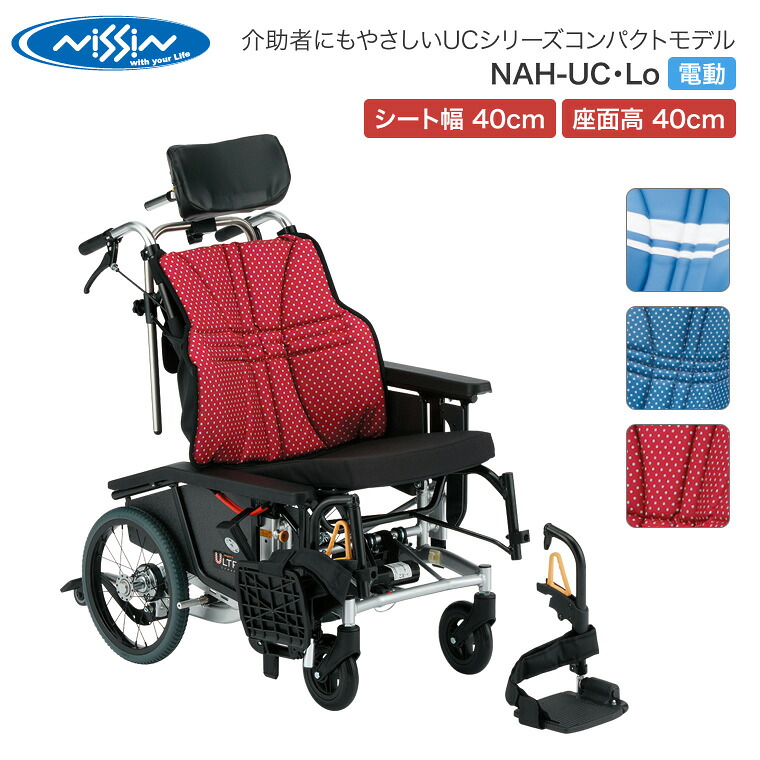 電動車椅子 車いす 介助用 ティルト&リクライニング NAH-UC・Lo 電動 日進医療器 │ NISSIN 車イス 介助式 電動タイプ ティルト チルト リクライニング 介護用品 福祉用具 高齢者 お年寄り 老人 シニア 病院 老人ホーム デイサービス 在宅介護|介護・生活雑貨のライフプラザ