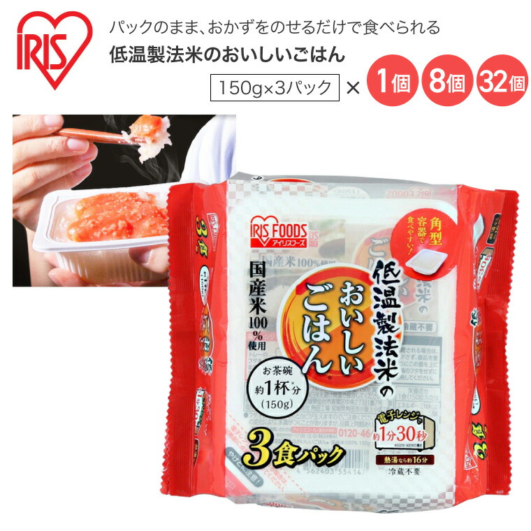 国産米100％ 150g×3パック アイリスフーズ │ レトルトご飯 ごはんパック レトルトごはん 大盛り 備蓄 非常食 防災食 ご飯 白米 一人暮らし 食品 国産 低温製法米のおいしいごはん 米 レンチン こしひかり 常温保存 冷蔵不要 アイリスオーヤマ 国産コシヒカリ