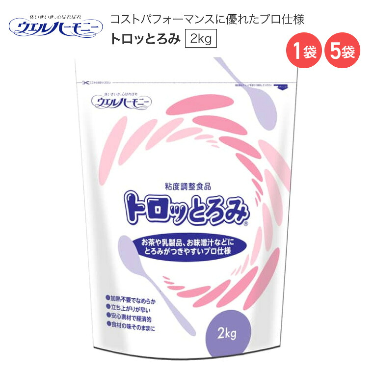とろみ調整剤 介護食 トロッとろみ 2kg ウエルハーモニー │ とろみ調整食品 トロミ剤 業務用 とろみ付け 介護 食事 簡単 スピーディー 時短 食事介助 誤嚥 高齢者 お年寄り シニア 老人 食事サポート 在宅介護 病院 施設 デイサービス 給食 セントラルキッチン|介護・生活雑貨のライフプラザ