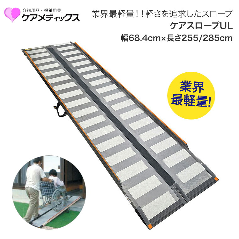 スロープ ケアスロープUL ウルトラライト CS-255UL CS-285UL 幅 68.4cm 長さ 255cm 285cm ケアメディックス │ 車椅子 車いす 車イス 玄関 段差 外 屋外 階段 折りたたみ 長い 簡単 段差解消 送迎 介護 丈夫 収納 持ち運び 軽い 軽量|介護・生活雑貨のライフプラザ