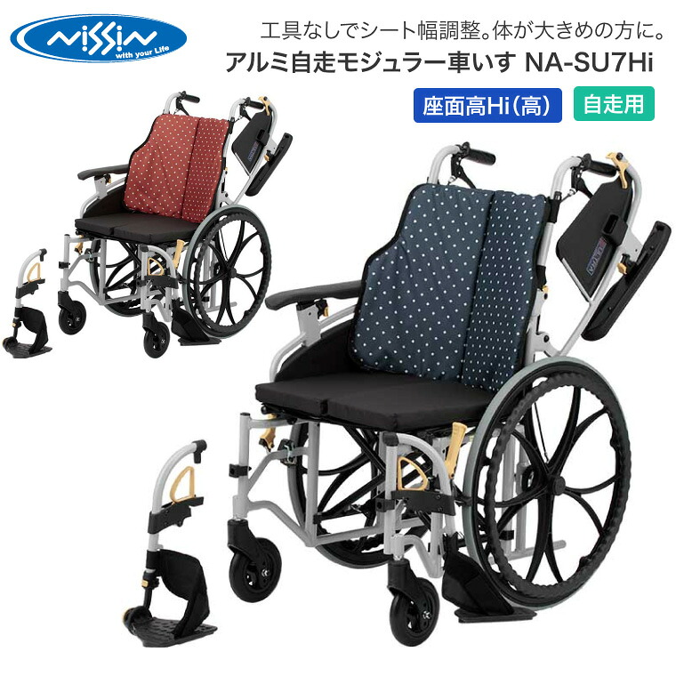 車椅子 折りたたみ 日進医療器 アルミ自走モジュラー車いす NA-SU7Hi │ 車いす 車イス ノーパンクタイヤ 自走式 自走用 介護用品 福祉用具 高齢者 お年寄り 老人 シニア 病院 老人ホーム デイサービス 施設 シート幅調整|介護・生活雑貨のライフプラザ