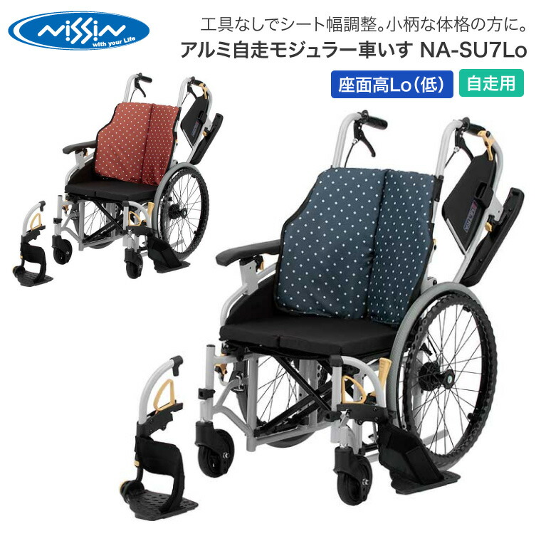 車椅子 折りたたみ 日進医療器 アルミ自走モジュラー車いす NA-SU7Lo │ 車いす 車イス ノーパンクタイヤ 自走式 自走用 介護用品 福祉用具 高齢者 お年寄り 老人 シニア 病院 老人ホーム デイサービス 施設 シート幅調整|介護・生活雑貨のライフプラザ