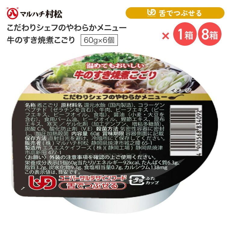 介護食 やわらか食 煮こごり こだわりシェフのやわらかメニュー 牛のすき焼煮こごり 60g&times;6個入り マルハチ村松 │ おかず すき焼き 高齢者 お年寄り 老人 シニア やわらかい 食事介助 舌でつぶせる 区分3 ゼリー カップ 調理済み 便利 時短 在宅介護 病院 老人ホーム｜介護・生活雑貨のライフプラザ