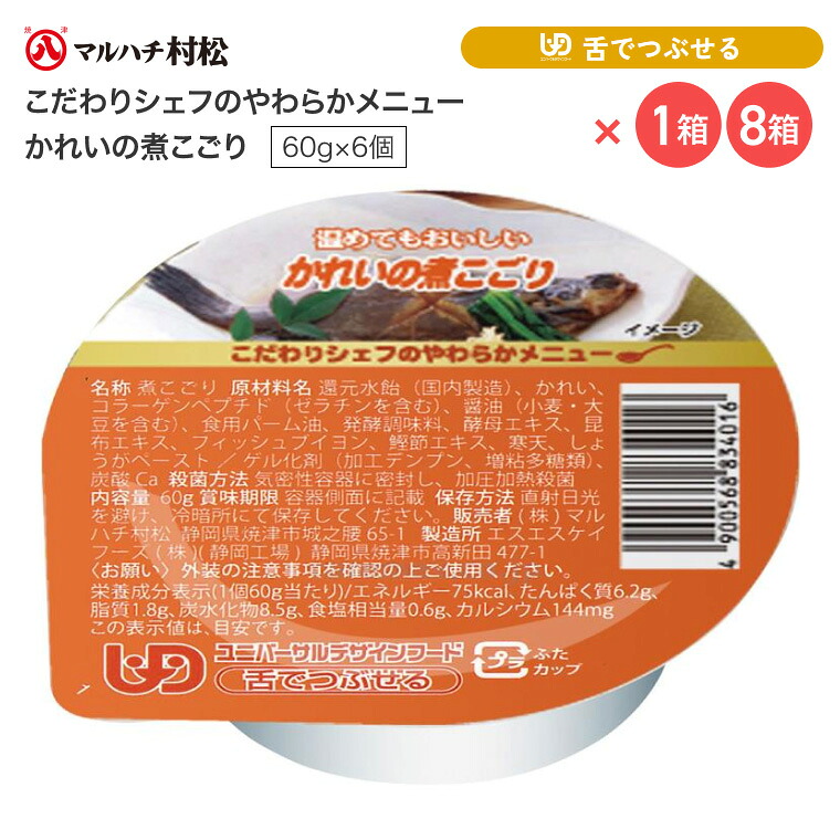 介護食 やわらか食 煮こごり こだわりシェフのやわらかメニュー かれいの煮こごり 60g×6個入り マルハチ村松 │ おかず カレイ 鰈 高齢者 お年寄り 老人 シニア やわらかい 食事介助 舌でつぶせる 区分3 ゼリー カップ 調理済み 便利 時短 在宅介護 病院 老人ホーム|介護・生活雑貨のライフプラザ