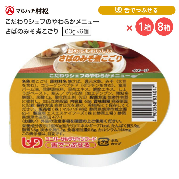 介護食 やわらか食 煮こごり こだわりシェフのやわらかメニュー さばのみそ煮こごり 60g×6個入り マルハチ村松 │ おかず サバ 鯖 高齢者 お年寄り 老人 シニア やわらかい 食事介助 舌でつぶせる 区分3 ゼリー カップ 調理済み 便利 時短 在宅介護 病院 老人ホーム