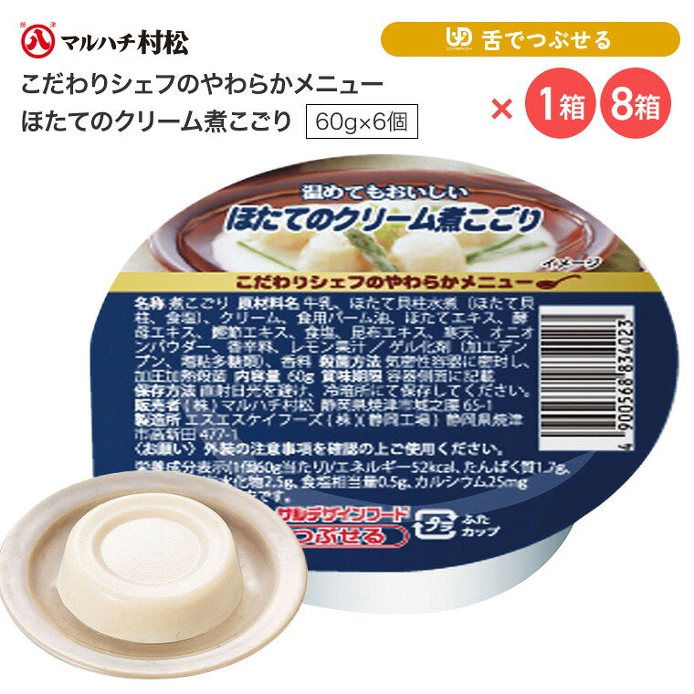 介護食 やわらか食 煮こごり こだわりシェフのやわらかメニュー ほたてのクリーム煮こごり 60g×6個入り マルハチ村松 │ おかず 高齢者 お年寄り 老人 シニア やわらかい 食事介助 舌でつぶせる 区分3 ゼリー カップ 調理済み 便利 時短 在宅介護 病院 老人ホーム|介護・生活雑貨のライフプラザ