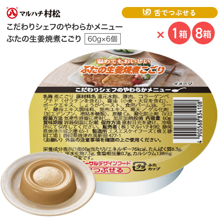 介護食 やわらか食 煮こごり こだわりシェフのやわらかメニュー ぶたの生姜焼煮こごり 60g×6個入り マルハチ村松 │ おかず 高齢者 お年寄り 老人 シニア やわらかい 食事介助 舌でつぶせる 区分3 ゼリー カップ 豚の生姜焼き 調理済み 便利 時短 在宅介護 病院 老人ホーム|介護・生活雑貨のライフプラザ
