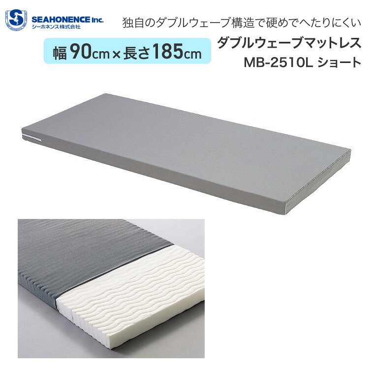 マットレス ダブルウェーブマットレス ショート 幅90×長さ185×厚さ8cm MB-2510L シーホネンス │ ベッド関連用品 介護ベッド用 マットレス 介護用品 寝具 高齢者 お年寄り 老人 シニア 病院 老人ホーム デイサービス 福祉施設