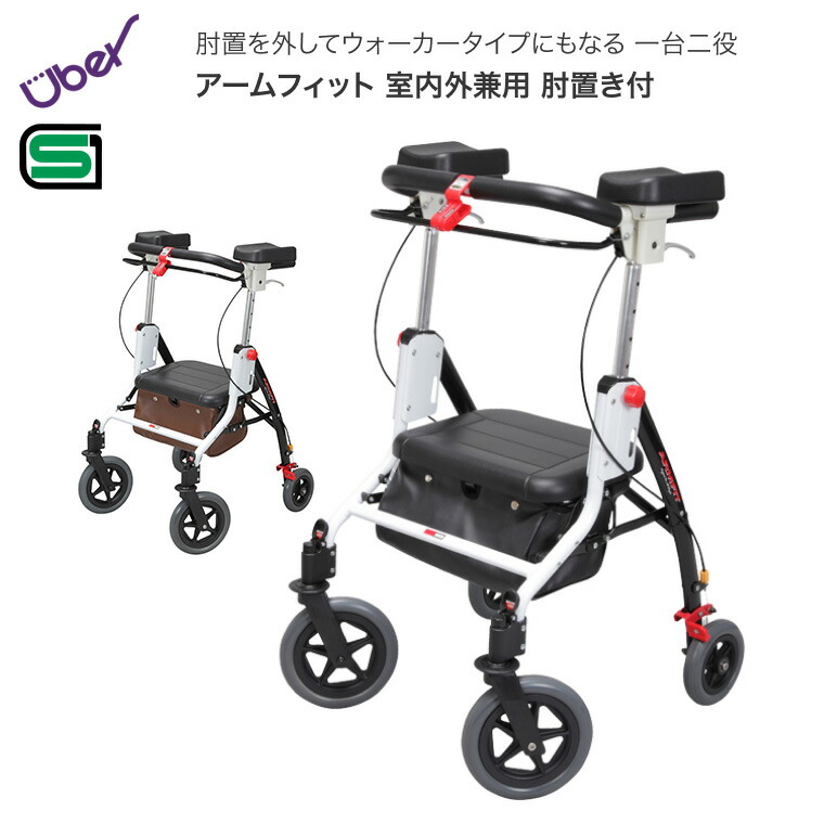 歩行器 介護 室内 屋外 ブレーキ付き 折りたたみ アームフィット屋内外兼用 肘置き付 AR-458E ユーバ産業 │ 歩行車 歩行補助 手押し車 介護用品 老人 お年寄り 年配 座れる 日本製 歩行補助 ワンタッチ コンパクト 速度調整 折り畳み 高さ調整 日本製 高齢者