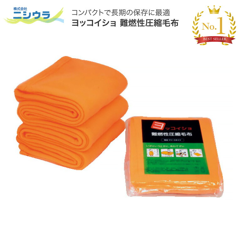 防災 毛布 難燃 ヨッコイショ 難燃性圧縮毛布 10枚セット N-3 ニシウラ │ 毛布 防災グッズ 災害対策 長期保存 フリースタイプ 備蓄 高齢者 介護 病院 老人ホーム デイサービス 会社 企業 自治体 震災 災害 もしも 緊急 備え 避難所｜介護・生活雑貨のライフプラザ