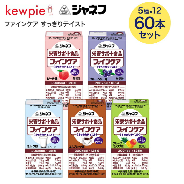 栄養サポート食品 ジャネフ ファインケア すっきりテイスト 125mL 合計60本セット （5種x各12本入り） キユーピー │ 介護食 ドリンク 高齢者 お年寄り シニア 老人 食事介助 在宅介護 病院 施設 デイサービス 200kcal 飲み物 常温保存 飲み切りサイズ キューピー 栄養補給｜介護・生活雑貨のライフプラザ