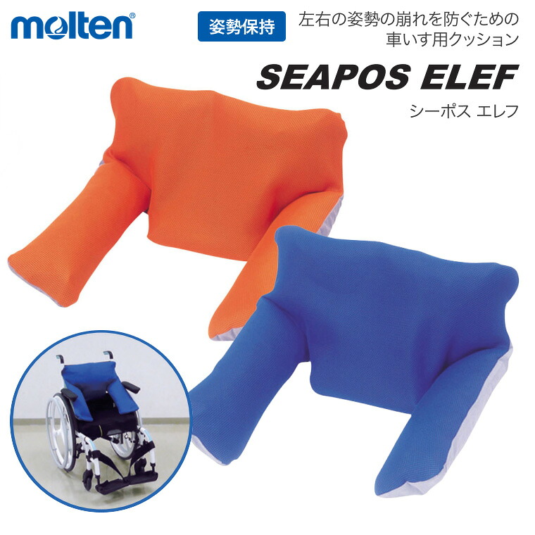 シーポス エレフ 車椅子用 クッション モルテン MSPEBL MSPEOR | 背もたれ 姿勢保持 5分割構造 滑り止め加工 洗えるカバー 体幹 骨盤サポート 左右の傾き防止 背中 腰 車いす 付属品 介護用品 福祉用具 介助 高齢者 健康 molten SEAPOS ELEF|介護・生活雑貨のライフプラザ