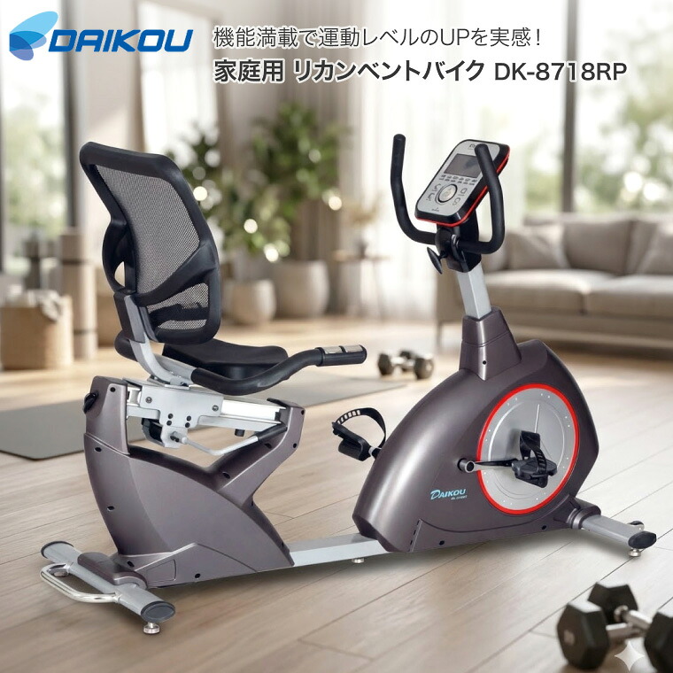 家庭用 リカンベントバイク DK-8718RP 大広 │ トレーニング フィットネス リハビリ 運動 室内 健康器具 高齢者 リカンベント式エアロバイク フィットネスバイク 背もたれ付き リクライニングバイク エクササイズ トレーニング 座って漕ぐ|介護・生活雑貨のライフプラザ