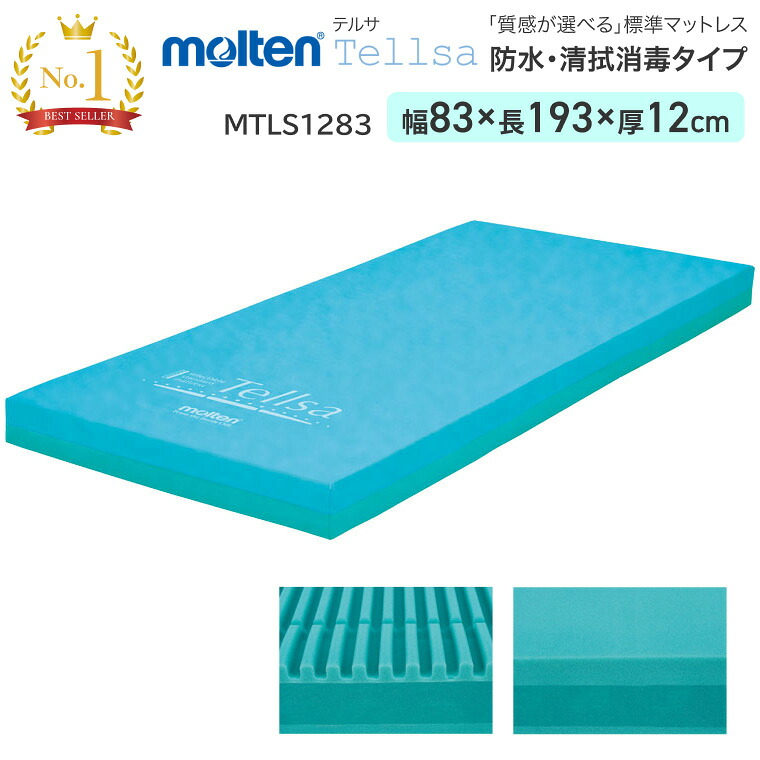 モルテン マットレス シングル テルサ 防水・清拭消毒タイプ レギュラー 幅83×長さ193cm×厚さ12cm MTLS1283 ｜ 介護ベッド 電動ベッド 床ずれ 防止 褥瘡 予防 除圧 自動体位変換機能 お年寄り 老人 介護 福祉 介護用 28,600円