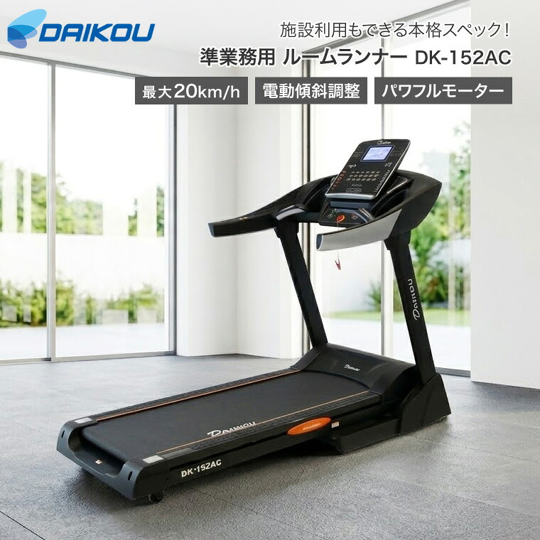 ルームランナー ダイコー DK-152AC 準業務用 ランニングマシン トレッドミル 大広 | 電動 傾斜 20km ACモーター 連続120分使用 折りたたみ 広走行面 衝撃吸収 高耐久 介護 施設 マンション オフィス ジム ダイエット 有酸素運動 DAIKOU コンパクト 老人ホーム デイサービス｜介護・生活雑貨のライフプラザ