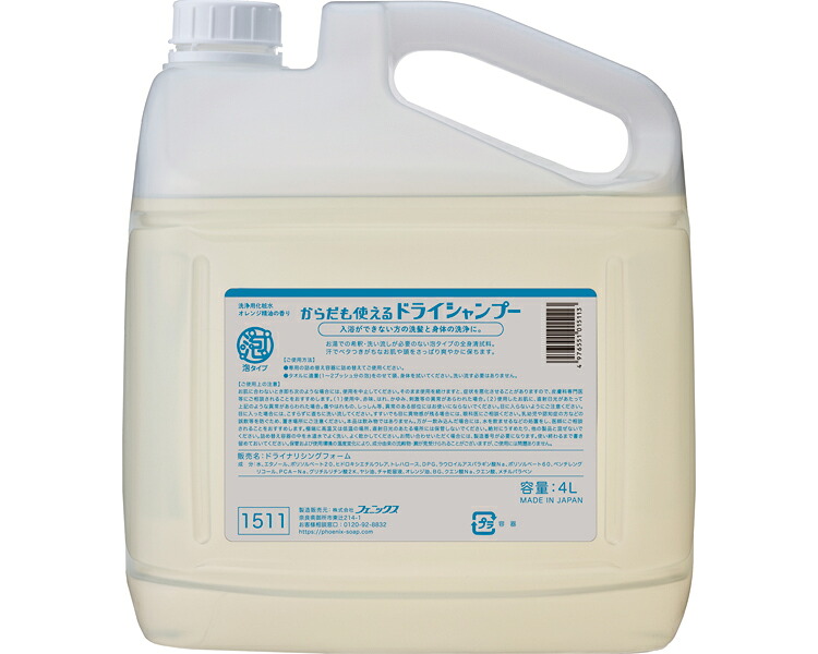 ドライシャンプー 詰め替え 全身清拭料 清拭料 からだも使えるドライシャンプー 4Lタイプ 00001511 フェニックス │ 全身清拭料 清拭材 さっぱり ドライタイプ 清拭介助 高齢者 介護用品 病院 介護施設 在宅介護 入浴介助 バスグッズ|介護・生活雑貨のライフプラザ