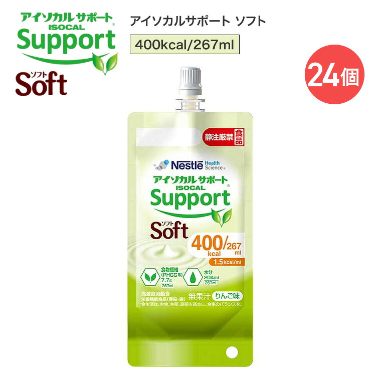 アイソカルサポート ソフト 400kcal 267ml 24個 ネスレ日本 ネスレヘルスサイエンスカンパニー │ 流動食 半固形状流動食 高カロリー 介護食 栄養補助食品 高濃度流動食 保健機能食品 PHGG 食物繊維 グアーガム分解物 りんご味 常温保存|介護・生活雑貨のライフプラザ