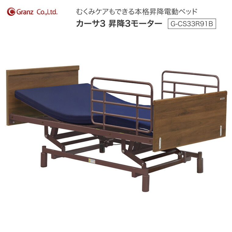 グランツ 電動ベッド 介護ベッド 3モーター カーサ3 昇降3モーター サイドレール2本付 G-CS33R91B │ 昇降電動ベッド 寝具 ベッド関連 お年寄り シニア 高齢者 介護用品 在宅介護 シンプルデザイン 背上げ 脚上げ 高さ調整 無段階 ベッド柵付