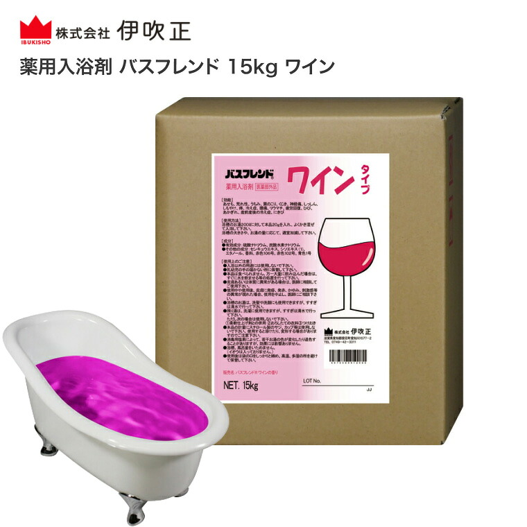 伊吹正 浴する剤 御勤め用 薬用浴する剤 二階建てバス仲よし 15kg ブドウ酒   | 細末 芳ばしさ 肩こり 腰痛 冷え症 産前産後の冷え症 気疲れ取り戻すこと 神経痛 リューマチ熱 痔 肌荒れ 荒れ性 しもやけ あせも ひび割れ あかぎれ 介護併設 一時滞在併設 浴する併設 温浴成り行き 伸び伸びする リフレッシュ