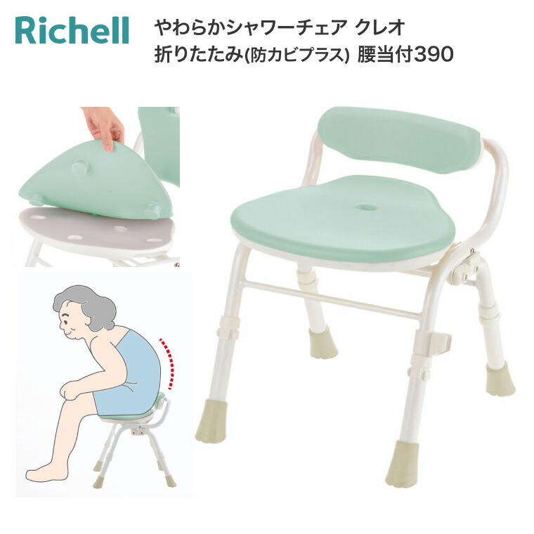 シャワーチェア 介護 入浴用 やわらかシャワーチェア クレオ 折りたたみ 防カビプラス 腰当付390 140063 リッチェル | 介護用品 お風呂 椅子 介護 風呂椅子 入浴補助 姿勢保持 円背 高齢者 イス シャワーベンチ バスチェア 背もたれ 自立 コンパクト 敬老の日 プレゼント