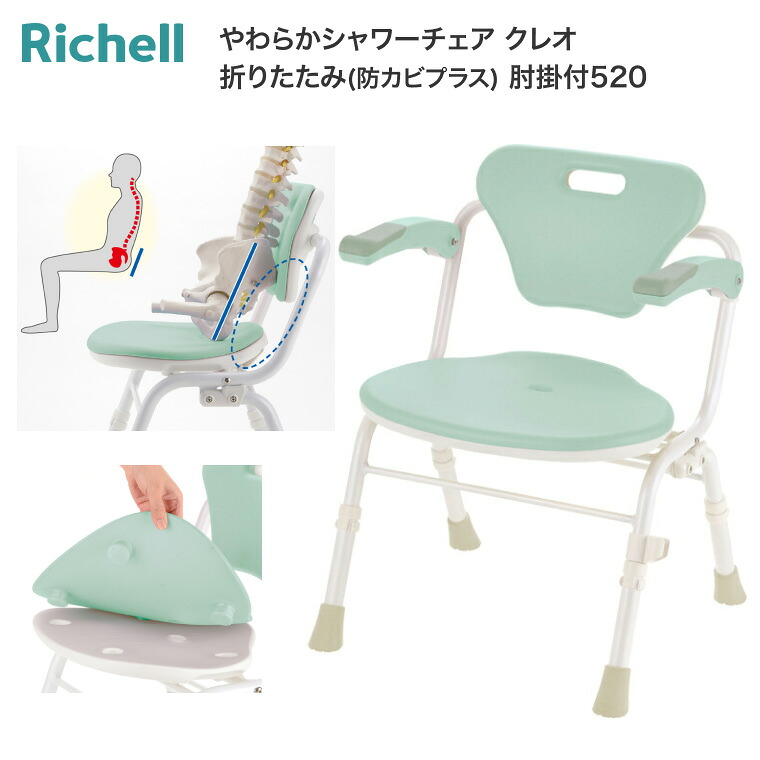 シャワーチェア 介護 入浴用 やわらかシャワーチェア クレオ 折りたたみ 防カビプラス 肘掛付 520 140067 リッチェル Richell ｜ 介護用品 姿勢保持 肘付き 跳ね上げ式 自立 お風呂 椅子 シャワーベンチ 風呂椅子 入浴補助 福祉用具 コンパクト 敬老の日 プレゼント ギフト｜介護・生活雑貨のライフプラザ