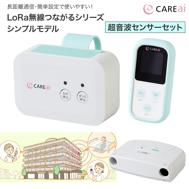 ほっつき歩く ほっつき歩く検出器 設立 老いらく者 CAREai LoRa（ローラ） 無線電話つながるシリーズシンプルモデル 超音波検出器仕掛ける ハカルプラス │ とり備える飾り気の無い 年より老人ホーム  介護設備 設立 お年より 年より さぐり当てる 検出器 臥榻下 部屋の入り口境界線の外側 フットボード コードレス 非当たること