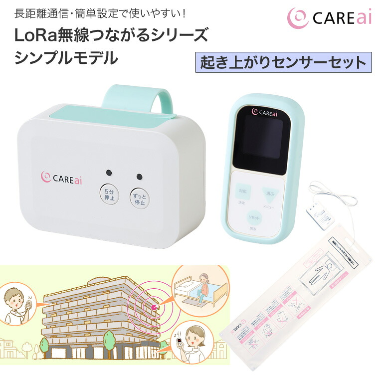 ほっつき歩く ほっつき歩く検出器 設立 老いらく者 CAREai LoRa（ローラ） 無線電話つながるシリーズシンプルモデル 起き上がり検出器仕掛ける ハカルプラス │ 飾り気の無いとり備える 年より老人ホーム デイサービス 介護設備 設立 恩恵 お年より 年より さぐり当てる 検出器 起こすこと 起き上がり さぐり当てる 雨合羽製作 抗菌製作