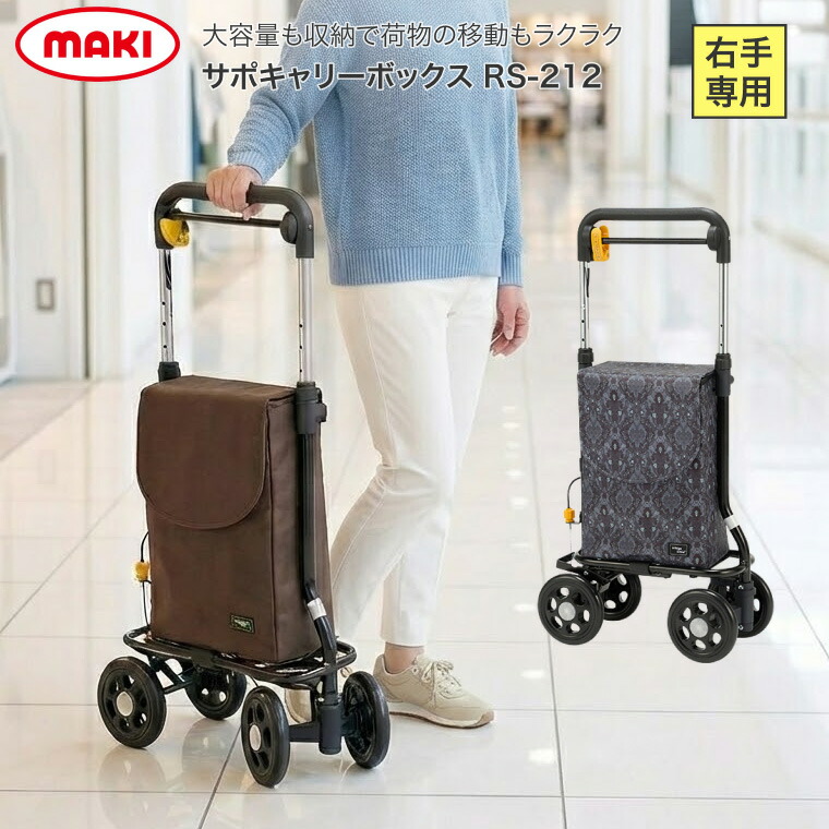 横押しカート サポキャリーボックス RS-212 マキテック | 高さ調節 ハンドブレーキ付き 前輪左右45°可動式 大容量 手押し車 老人 おしぐるま 高齢者 おしゃれ サイドカー キャリー シルバーカート シルバーカー 老人車 右手用 おしゃれ ギフト 敬老の日 父の日 母の日 旅行