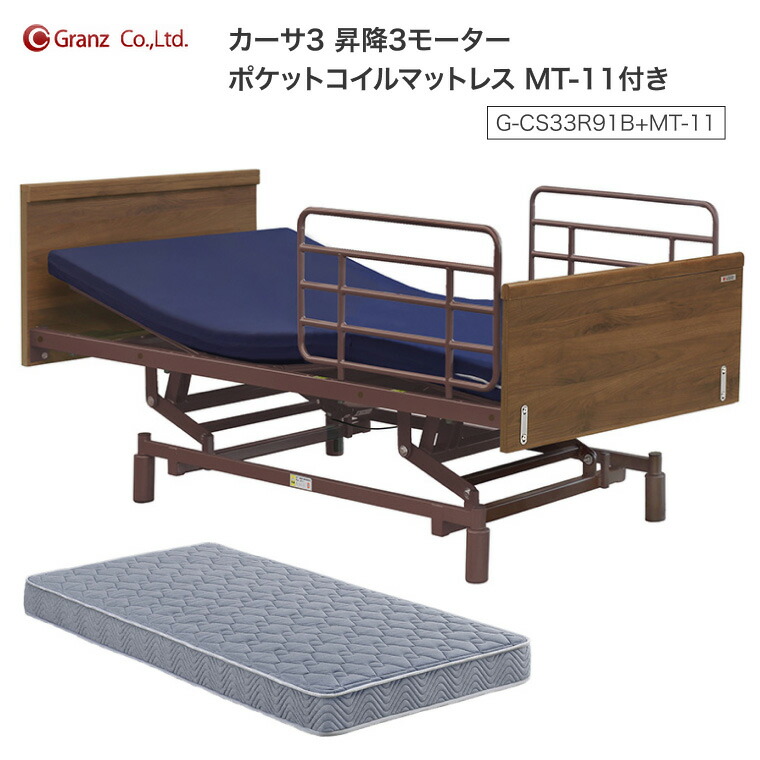 電動ベッド 介護ベッド 3モーター モーターベッド カーサ3 昇降3モーター （ベッド本体、サイドレール2本、マットレス付き） MT-11付 G-CS33R91B+MT-11 グランツ │ ベッドセット 介護用品 福祉用具 高齢者 お年寄り 老人 シニア 病院 老人ホーム デイサービス 施設 95,480円