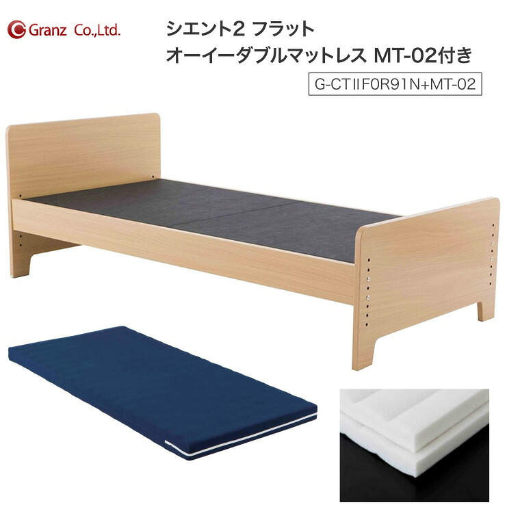 ベッド ベッドセット 介護ベッド 高齢者 シエントII （シエント2） フラットタイプ・オーイーダブルマットレストMT-02付 G-CT2F0R91N+MT-02 ナチュラル グランツ │ 介護用品 福祉用具 ベッド 病院 老人ホーム デイサービス 在宅介護 高さ調整