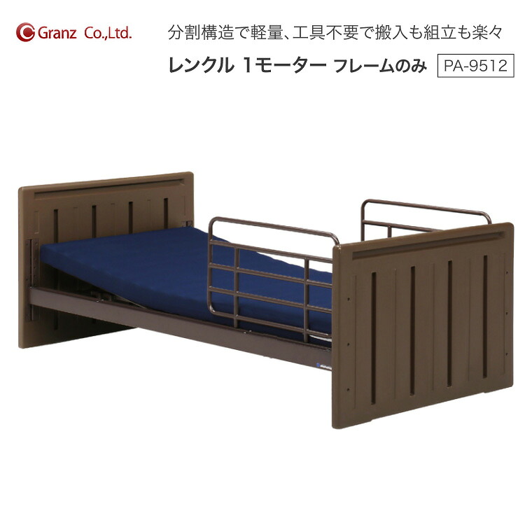 電動臥榻 1原動機 介護 臥榻 レンクル 1原動機 PA-9512 赤銅色 グランツ │ 介護装置 便益物の具 老いらく者 お高齢者 高齢者 年がしら 背上ぼり 高さ合わせる 精神的な統合飾り気のない 在宅介護 ホスピタル 高齢者老人ホーム デイサービス 創立 精神的な統合分かりやすい
