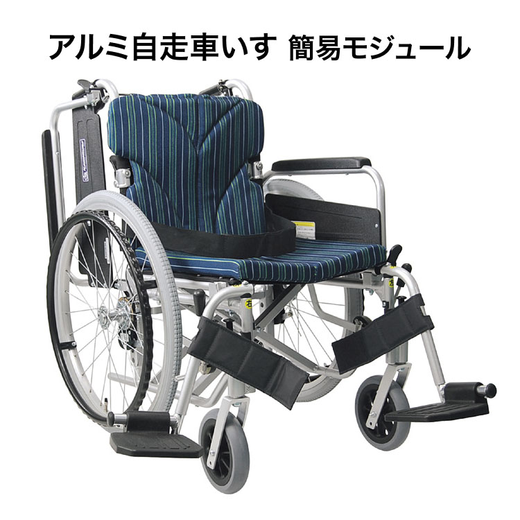 カワムラサイクル 車椅子 高機能 おしゃれ アルミフレーム自走用車椅子 簡易モジュールKA822-38・40・42B-M｜ 車椅子 自走式 中床タイプ 肘掛け跳ね上げ 脚部スイングイン&アウト 前座高43cm 多機能 エアータイヤ モジュール 折りたたみ ベルト付 座幅38cm 40cm 42cm｜介護・生活雑貨のライフプラザ