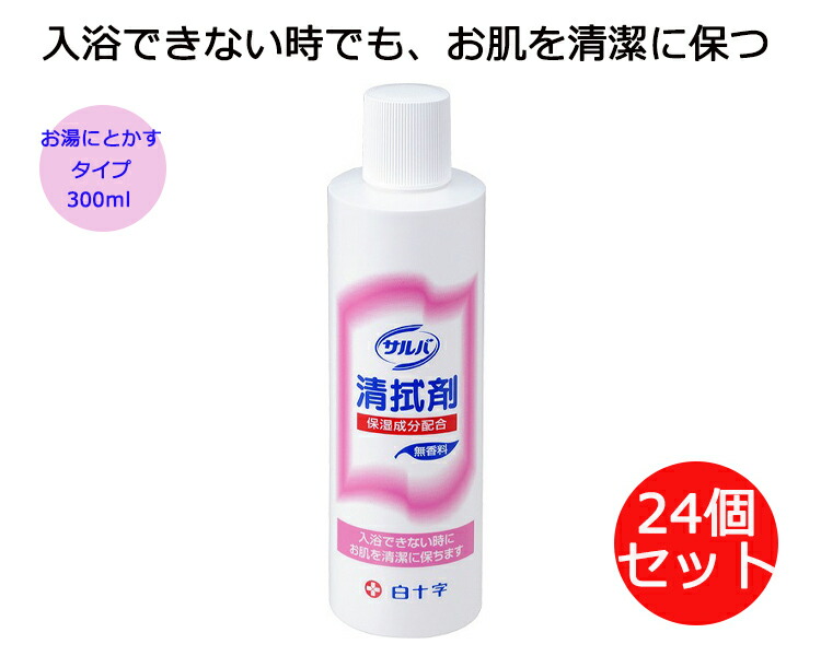 サルバ清拭剤 300mLx24個仕掛ける 42661 白十字 │ 清拭剤 一風呂 介護備品 有益物の具 一風呂備品 お風呂備品 二階建てバスグッズ 老いらく者 お年老い 入院 年老い 清拭介助 介護 まさかの時時 防災時 取っておく用 仕掛ける売りわたす ホスピタル 法人 デイサービス 年老い介護ホーム 販売店