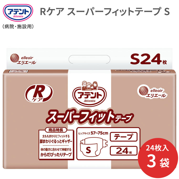 紙おむつ 大人用 テープ式 大人用紙おむつアテント Rケアスーパーフィットテープ Sサイズ（ヒップサイズ57～75cm） 24枚&times;3袋 773008 大王製紙 │ 大人 紙オムツ テープ止めタイプ エリエール 排泄関連 尿漏れ 尿もれ 尿モレ 失禁対策 高齢者 介護用品 ケース販売｜介護・生活雑貨のライフプラザ
