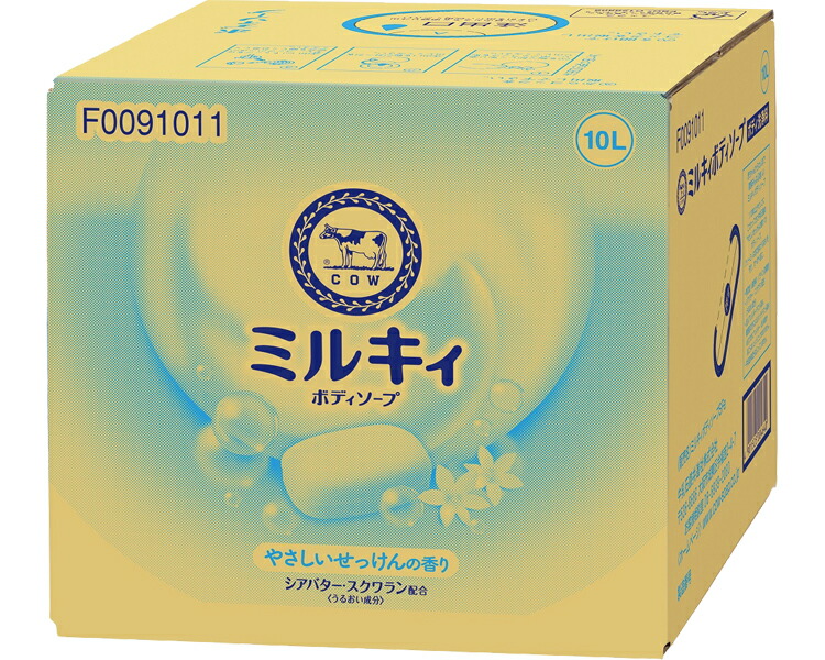 牛乳石鹸 ミルキィボディソープ やさしいせっけんの香り 10L F0091010 ● │ ボディーソープ ミルキィ せっけんの香り バスグッズ 入浴用品 カウブランド 業務用 大容量 病院 老人ホーム デイサービス 福祉施設 介護施設 宿泊施設 ホテル 旅館 備蓄 消耗品 日用品