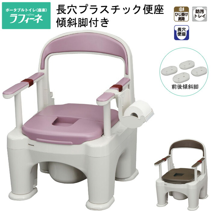 ポータブルトイレ 樹脂製 座楽 ラフィーネ 長穴プラスチック便座タイプ 傾斜脚付き PN-L30206 パナソニックエイジフリー｜ 移動 便利 トイレ 高齢者 介護用品 便器 排泄 老人 大人 高齢者 在宅介護 夜間 頻尿 部屋 介護用品 普通便座 簡易トイレ 病院 施設 panasonic