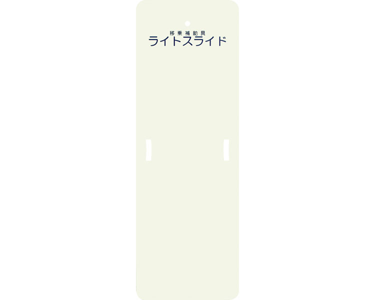 上滑りゲーム盤 移乗 トランスファーボード 点火装置横すべり S大きさ （幅48×長さ140×厚さ0.4糎） LS-S ケアメディックス │ 介護備品 移乗物の具 老いらく者 寝具 移し替える 移乗 厄介なもの助け出す お年老い 年老い 年がしら ホスピタル 年老い介護ホーム デイサービス 助けになる 在宅介護