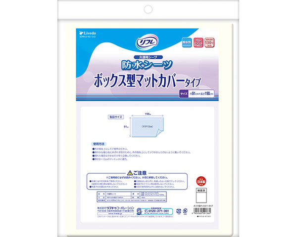 防水シーツ 寝具 リフレ防水シーツ ボックス型マットカバータイプ 91×198cm（マチ15cm） 99568 ホワイト リブドゥコーポレーション │ 介護用品 防水シーツ ベッド関連 失禁対策 高齢者 老人 子ども おねしょ 防水加工 お年寄り 老人 在宅介護 病院 老人ホーム