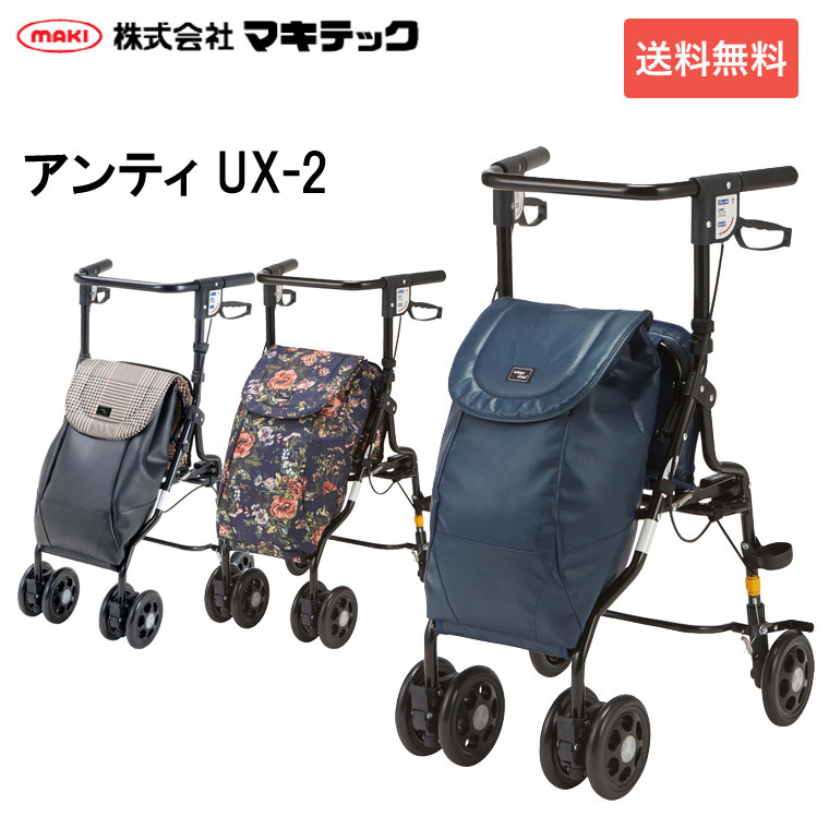 シルバーカー おしゃれ シニアカー カート アンティ UX-2 マキテック｜オシャレ 手押し車 老人 高齢者 4輪 U字ハンドル 歩行補助 ワンタッチ操作 2WAY 大容量 収納 座れる 折り畳み 介護用品 買い物カート シニア コンパクト 便利 足元広々 おじいちゃん おばあちゃん