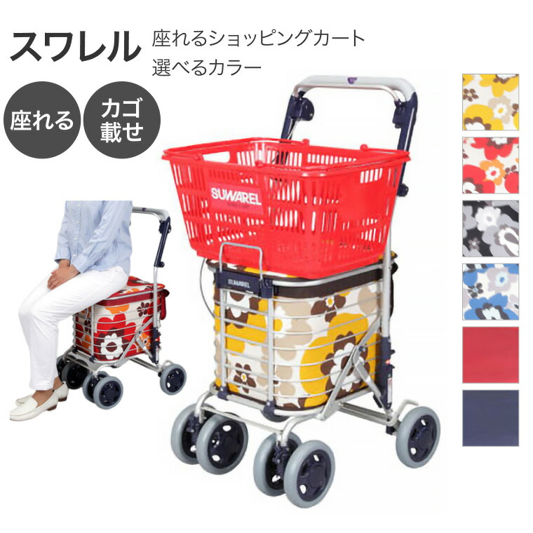 ショッピングカート スワレル（AS-0275）ユーバ産業 ｜高齢者 4輪 シルバーカー 手押し車 老人 歩行補助 お年寄 便利グッズ ショッピングカート4輪 おしゃれ シニア 買い物カート 座れる お散歩 お買い物 散歩 補助 ささえ おじいちゃん おばあちゃん 祖父 祖母