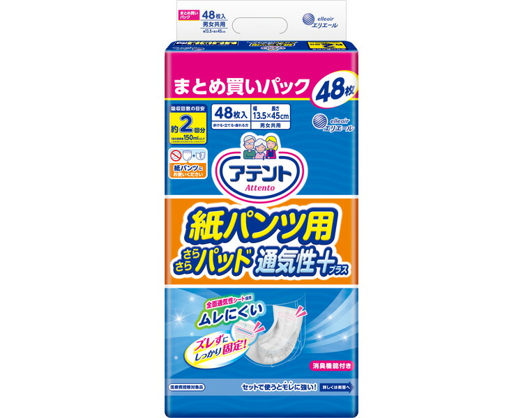 紙おむつ 大人用 尿取りパッド アテント 紙パンツ用さらさらパッド通気性プラス 2回吸収 （幅13.5×長さ45cm） 48枚×3袋入り 21001155 大王製紙 │ 尿とりパッド 大人用 介護用品 高齢者 尿漏れ 尿もれ 失禁対策 お年寄り 老人 シニア 病院 老人ホーム デイサービス