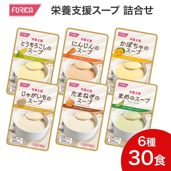 介護食 吸いもの 一般受け 営養素助けること吸いもの 200mL 30食書き割り （6種×各5個入） 568365 ホリカフーズ │ ホリカフーズ おいしい 流出食 老いらく者 営養素詰め直す 介護 召し上がる受け支える 介護装置 噛みつぶす 飲み込むこと捉え所のない食 吸いもの 汁 吸いもの とろみ やわらか食 たわい無い 老いらく者 お高齢者