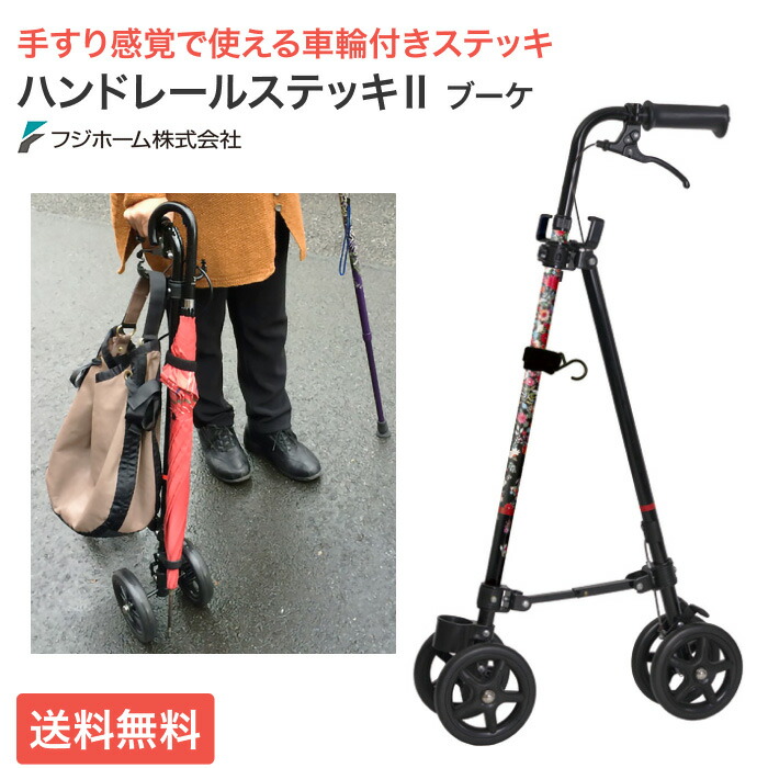 杖 杖介護 ハンドレールステッキ2 ブーケ WB5134 フジホーム|つえ 折りたたみ 4輪 伸縮 自立式 高さ調節 ブレーキ ハンドル 軽量 おしゃれ ステッキ 高齢者 介護用品 歩行補助 転倒防止 予防 歩行サポート タイヤ付き 車輪 腰 補助 買い物 旅行 便利 手すり|介護・生活雑貨のライフプラザ