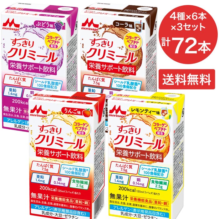 クリミール すっきり 森永 エンジョイ すっきりクリミール いろいろ セット 125mL 72本セット（4種×6本×3セット） 0654986 クリニコ │ 栄養補助飲料 高カロリー ハイカロリー 飲料 ドリンク 栄養補給 たんぱく質 脂質ゼロ シールド 乳酸菌 食品 シニア 高齢者 介護用品